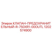 1202574900 КЛАПАН-ПРЕДОХРАНИТЕЛЬНЫЙ-R-750XR1-00OUTL Epiroc