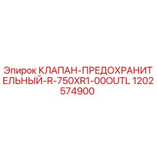 1202574900 КЛАПАН-ПРЕДОХРАНИТЕЛЬНЫЙ-R-750XR1-00OUTL Epiroc