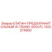 1202574900 КЛАПАН-ПРЕДОХРАНИТЕЛЬНЫЙ-R-750XR1-00OUTL Epiroc