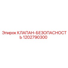 1202790300 КЛАПАН-БЕЗОПАСНОСТЬ Epiroc