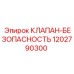 1202790300 КЛАПАН-БЕЗОПАСНОСТЬ Epiroc