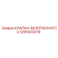 1291003379 КЛАПАН-БЕЗОПАСНОСТЬ Epiroc