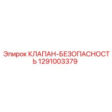 1291003379 КЛАПАН-БЕЗОПАСНОСТЬ Epiroc