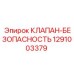 1291003379 КЛАПАН-БЕЗОПАСНОСТЬ Epiroc