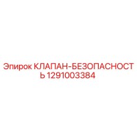 1291003384 КЛАПАН-БЕЗОПАСНОСТЬ Epiroc