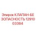 1291003384 КЛАПАН-БЕЗОПАСНОСТЬ Epiroc