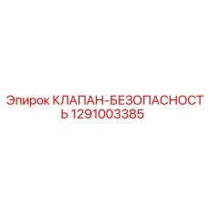 1291003385 КЛАПАН-БЕЗОПАСНОСТЬ Epiroc