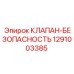 Оригинальный предохранительный клапан 1291003385 для техники Epiroc