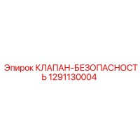 1291130004 КЛАПАН-БЕЗОПАСНОСТЬ Epiroc