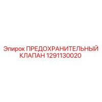 1291130020 ПРЕДОХРАНИТЕЛЬНЫЙ КЛАПАН Epiroc