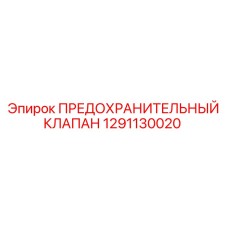 1291130020 ПРЕДОХРАНИТЕЛЬНЫЙ КЛАПАН Epiroc