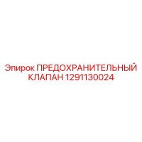 1291130024 ПРЕДОХРАНИТЕЛЬНЫЙ КЛАПАН Epiroc
