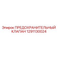 1291130024 ПРЕДОХРАНИТЕЛЬНЫЙ КЛАПАН Epiroc