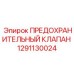 1291130024 ПРЕДОХРАНИТЕЛЬНЫЙ КЛАПАН Epiroc