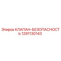 1291130143 КЛАПАН-БЕЗОПАСНОСТЬ Epiroc