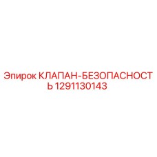 1291130143 КЛАПАН-БЕЗОПАСНОСТЬ Epiroc