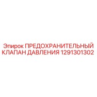 1291301302 ПРЕДОХРАНИТЕЛЬНЫЙ КЛАПАН ДАВЛЕНИЯ Epiroc