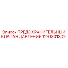 Клапан предохранительный 1291301302 производства Epiroc