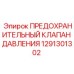 Клапан предохранительный 1291301302 производства Epiroc