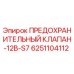 6251104112 ПРЕДОХРАНИТЕЛЬНЫЙ КЛАПАН-12B-S7 Epiroc