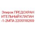 Оригинальный клапан Эпирок 2205118269 для гидросистем