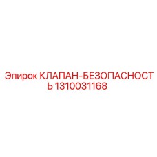1310031168 КЛАПАН БЕЗОПАСНОСТЬ Epiroc