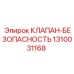 1310031168 КЛАПАН БЕЗОПАСНОСТЬ Epiroc