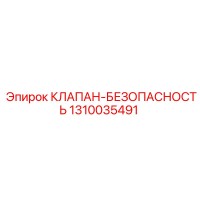 1310035491 КЛАПАН-БЕЗОПАСНОСТЬ Epiroc