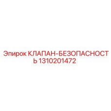 1310201472 КЛАПАН-БЕЗОПАСНОСТЬ Epiroc