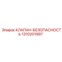 1310201997 КЛАПАН-БЕЗОПАСНОСТЬ Epiroc