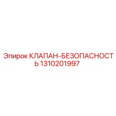 1310201997 КЛАПАН-БЕЗОПАСНОСТЬ Epiroc