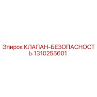 1310255601 КЛАПАН-БЕЗОПАСНОСТЬ Epiroc
