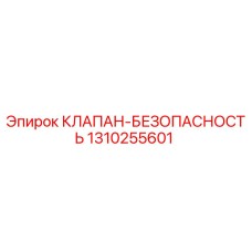 1310255601 КЛАПАН-БЕЗОПАСНОСТЬ Epiroc