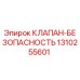 Оригинальный клапан безопасности Epiroc артикул 1310255601