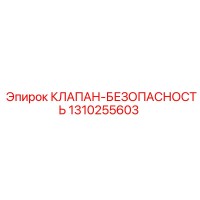 1310255603 КЛАПАН-БЕЗОПАСНОСТЬ Epiroc