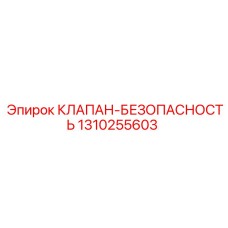 1310255603 КЛАПАН-БЕЗОПАСНОСТЬ Epiroc