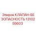 1310255603 КЛАПАН-БЕЗОПАСНОСТЬ Epiroc