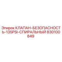 830100849 КЛАПАН-БЕЗОПАСНОСТЬ-135PSI-СПИРАЛЬНЫЙ Epiroc