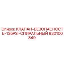 830100849 КЛАПАН-БЕЗОПАСНОСТЬ-135PSI-СПИРАЛЬНЫЙ Epiroc