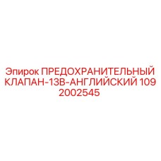 1092002545 ПРЕДОХРАНИТЕЛЬНЫЙ КЛАПАН-13B-АНГЛИЙСКИЙ Epiroc