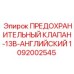 1092002545 ПРЕДОХРАНИТЕЛЬНЫЙ КЛАПАН-13B-АНГЛИЙСКИЙ Epiroc