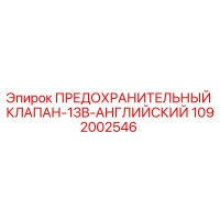 1092002546 ПРЕДОХРАНИТЕЛЬНЫЙ КЛАПАН-13B-АНГЛИЙСКИЙ Epiroc