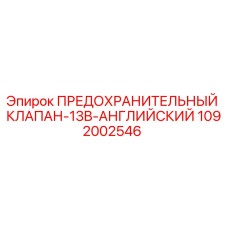 1092002546 ПРЕДОХРАНИТЕЛЬНЫЙ КЛАПАН-13B-АНГЛИЙСКИЙ Epiroc
