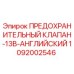 1092002546 ПРЕДОХРАНИТЕЛЬНЫЙ КЛАПАН-13B-АНГЛИЙСКИЙ Epiroc