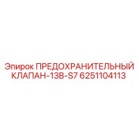 6251104113 ПРЕДОХРАНИТЕЛЬНЫЙ КЛАПАН-13B-S7 Epiroc