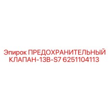 6251104113 ПРЕДОХРАНИТЕЛЬНЫЙ КЛАПАН-13B-S7 Epiroc