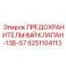 6251104113 ПРЕДОХРАНИТЕЛЬНЫЙ КЛАПАН-13B-S7 Epiroc