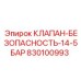 Предохранительный клапан для топливных систем 830100993