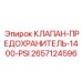 Предохранительный клапан на 1400 PSI от Epiroc с артикулом 2657124596