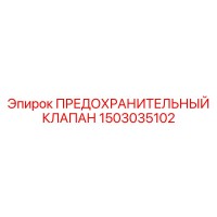1503035102 ПРЕДОХРАНИТЕЛЬНЫЙ КЛАПАН Epiroc